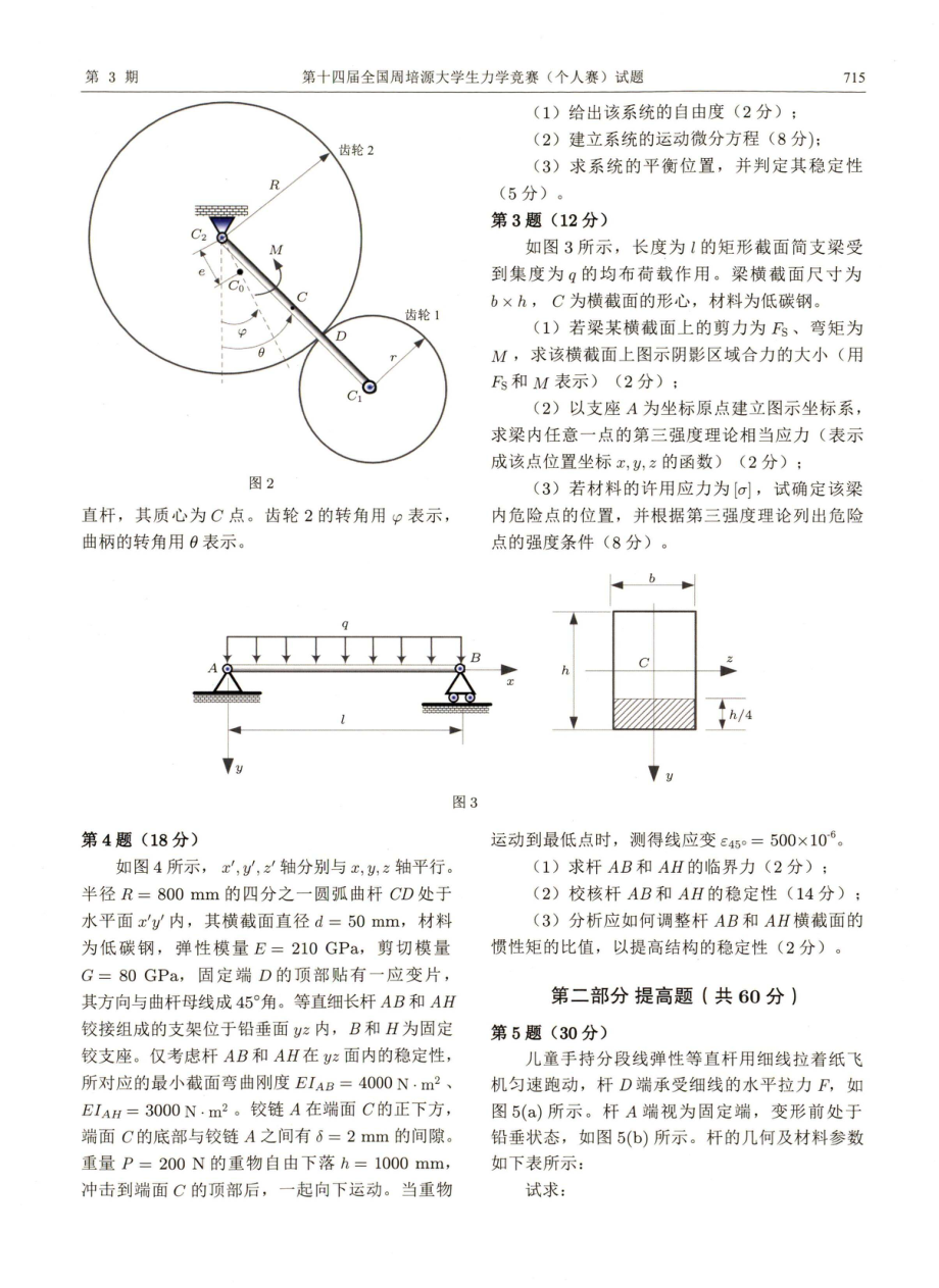 第十四届全国周培源大学生力学竞赛%28个人赛%29试题.pdf_第2页