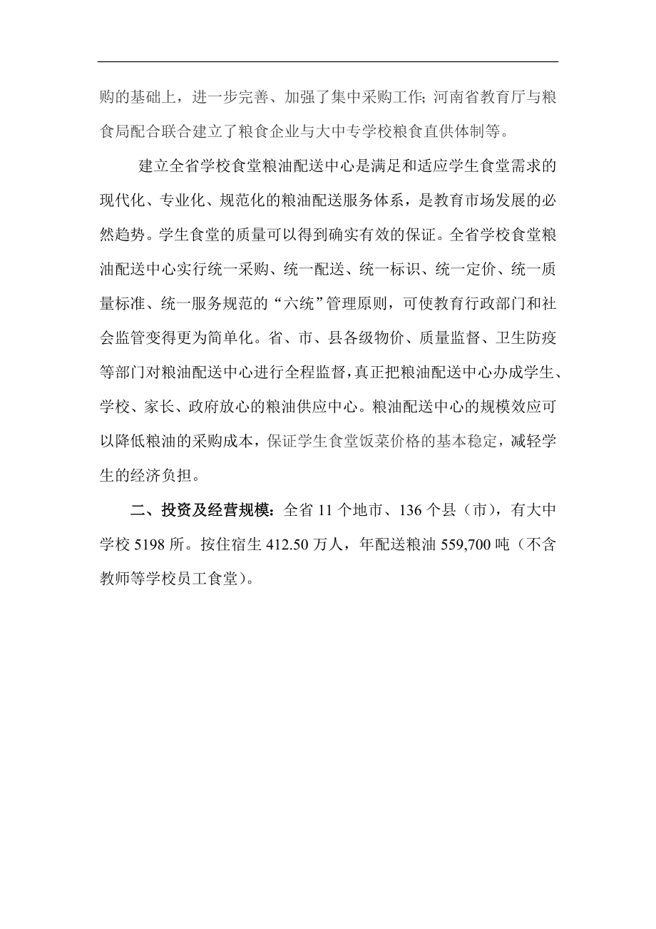 关于组建全省学校食堂粮油配送中心方案.doc_第2页