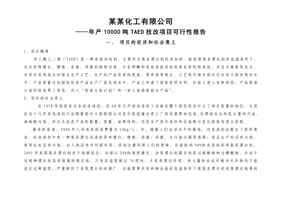 年产10000吨TAED技改项目可行性报告.doc_第1页