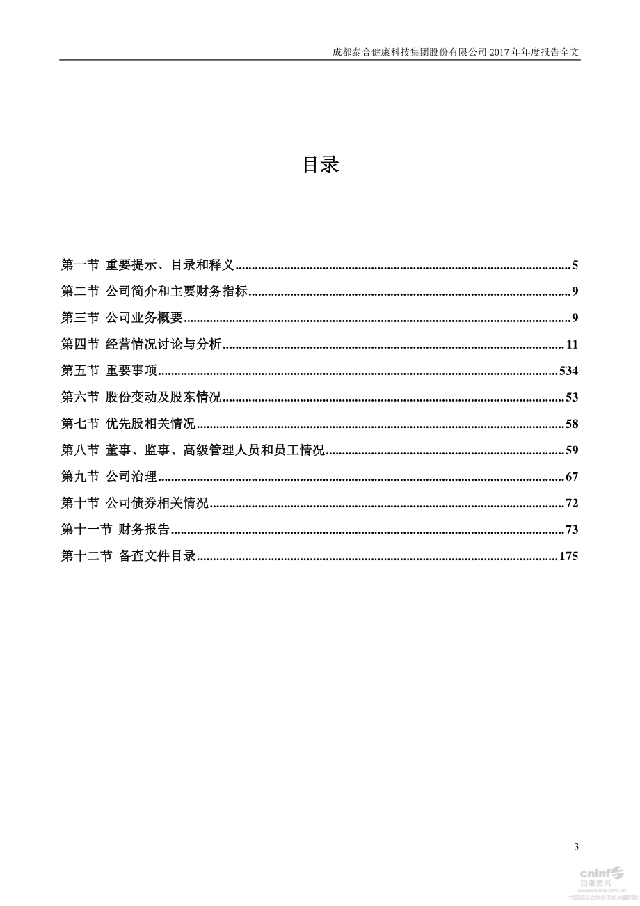 000790_2017_泰合健康_2017年年度报告_2018-03-05.pdf_第3页