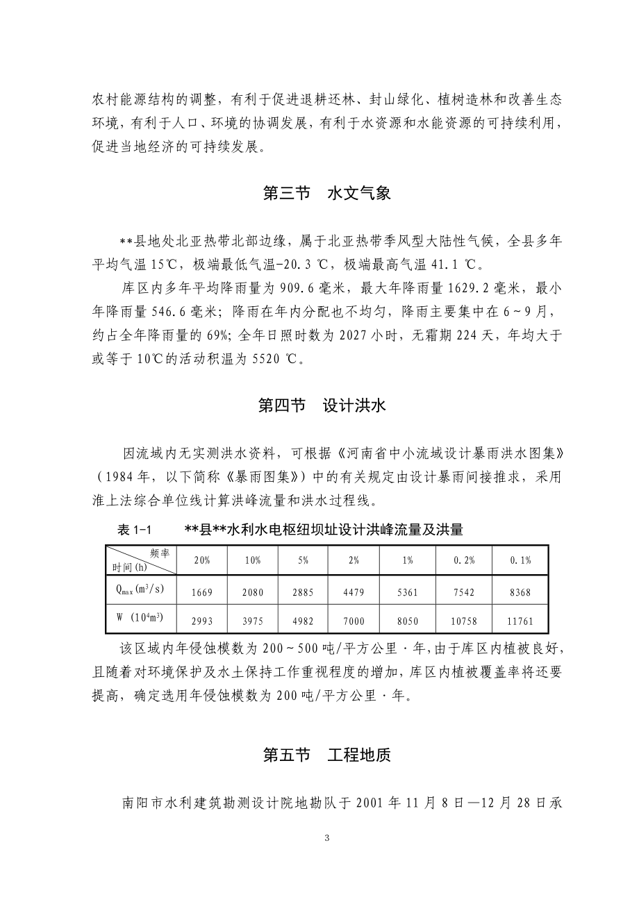 县水利水电枢纽工程.doc_第3页