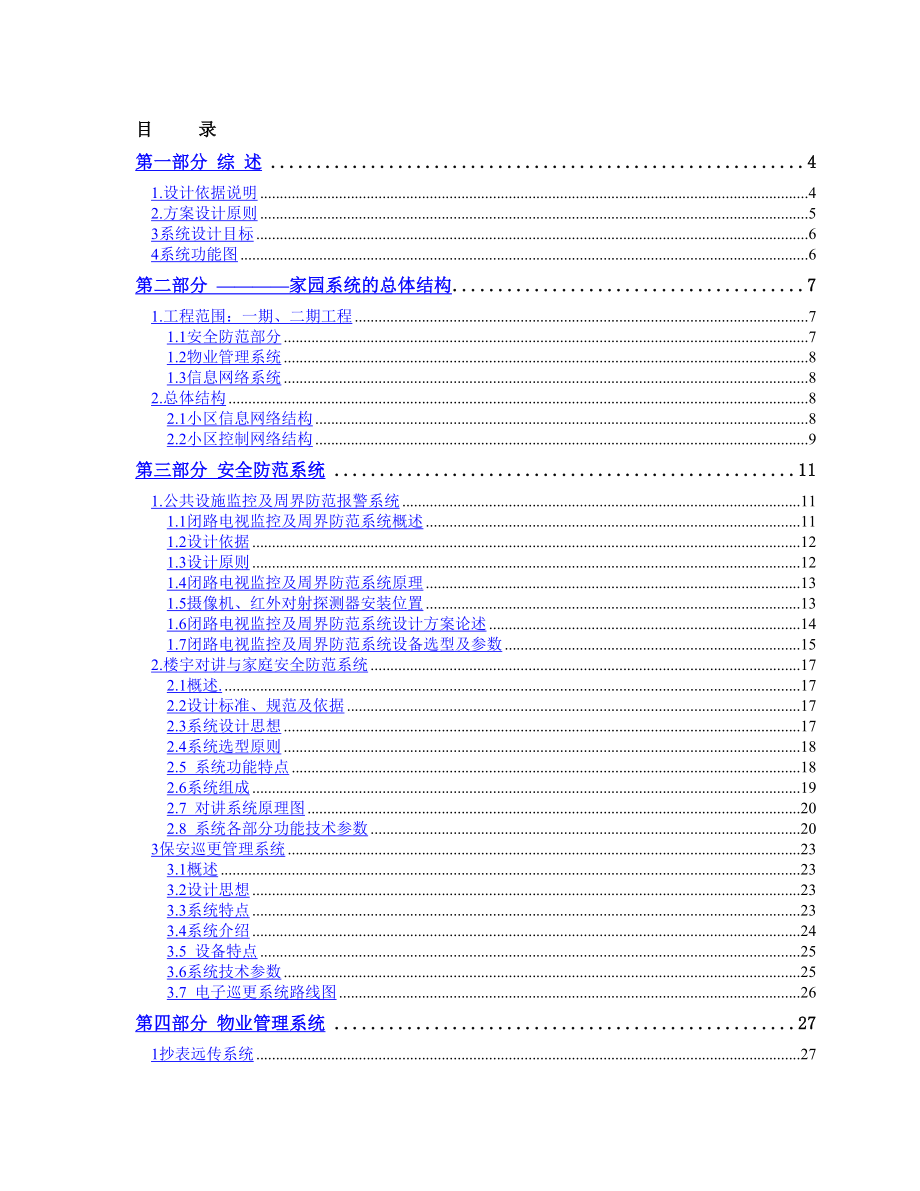 某小区信息智能化解决方案.doc_第1页