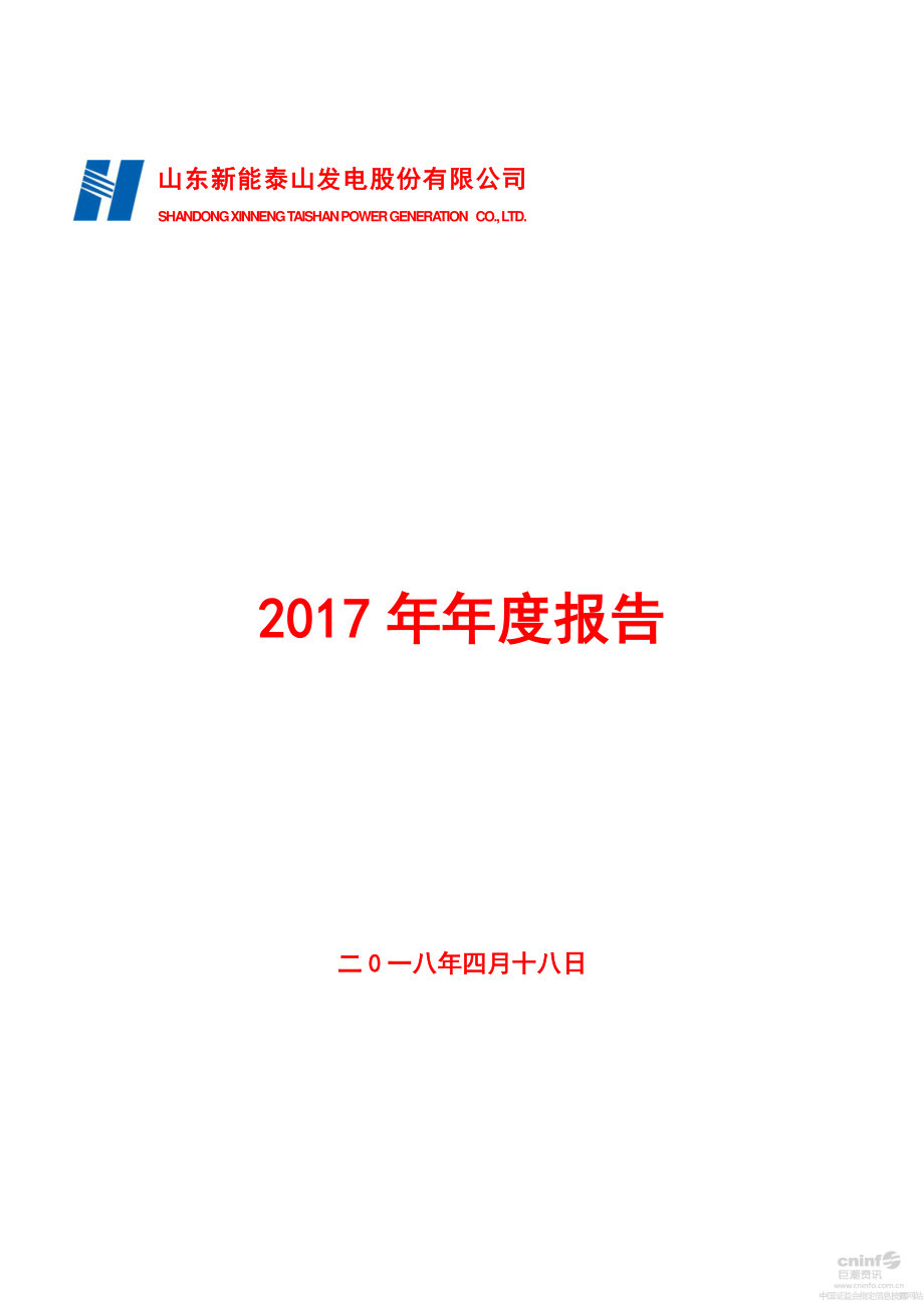 000720_2017_新能泰山_2017年年度报告_2018-04-19.pdf_第1页