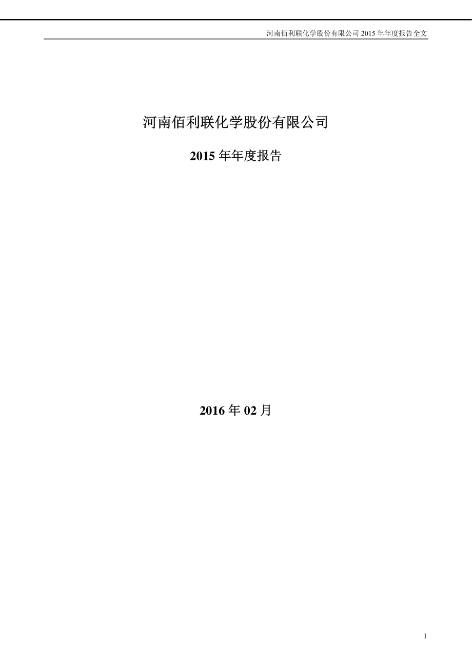 002601_2015_佰利联_2015年年度报告_2016-02-26.pdf_第1页