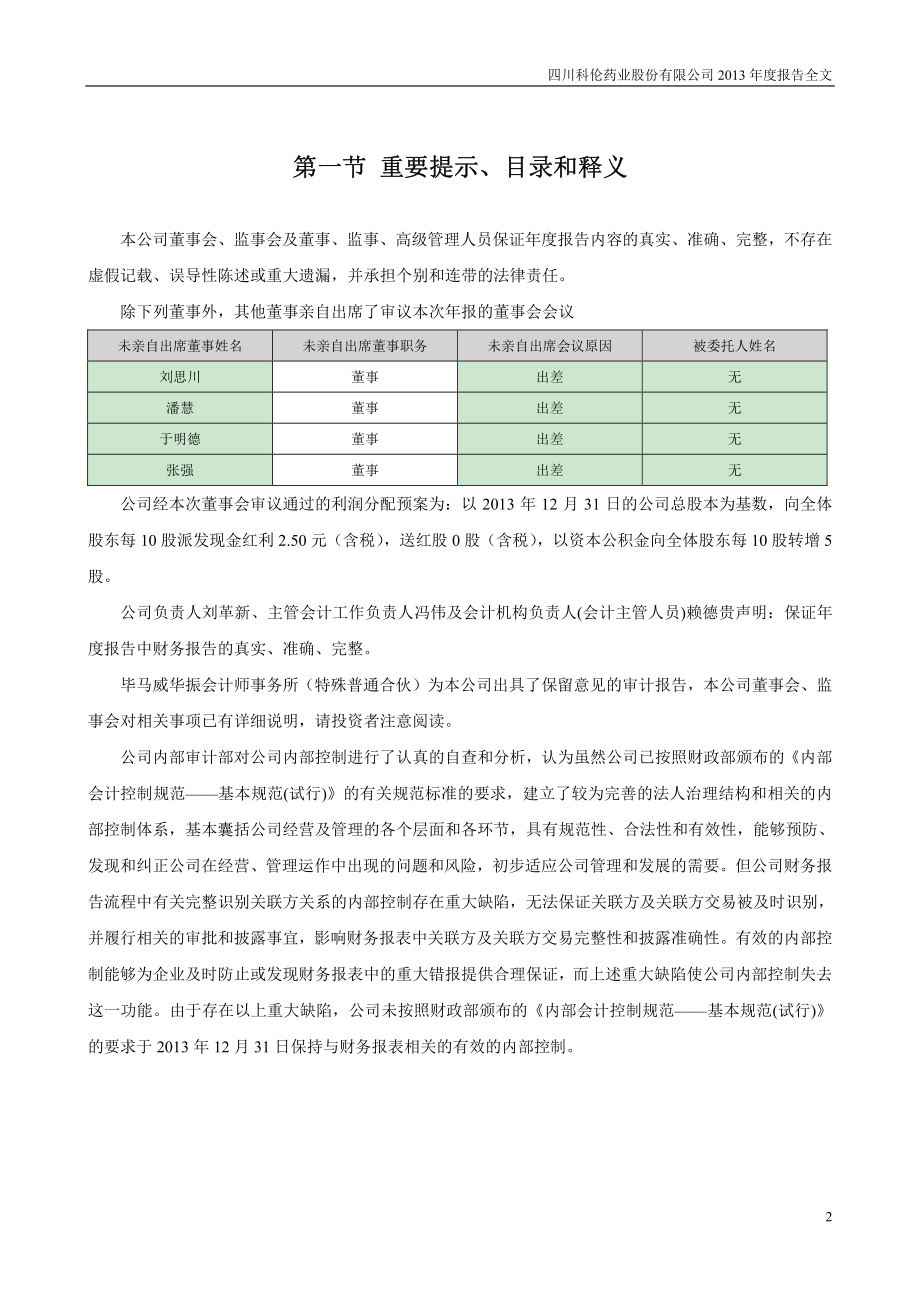 002422_2013_科伦药业_2013年年度报告_2014-04-25.pdf_第2页