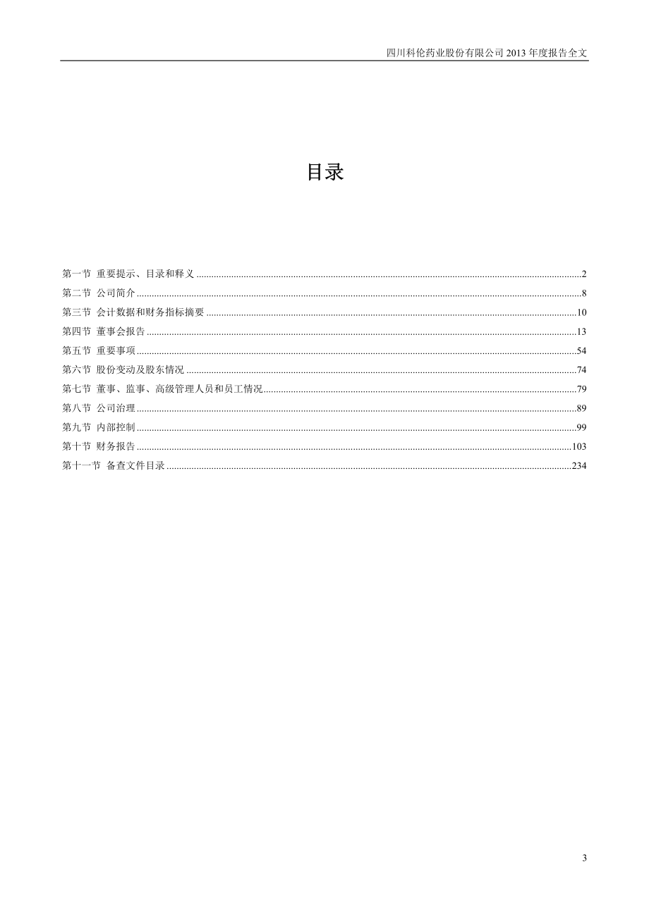 002422_2013_科伦药业_2013年年度报告_2014-04-25.pdf_第3页