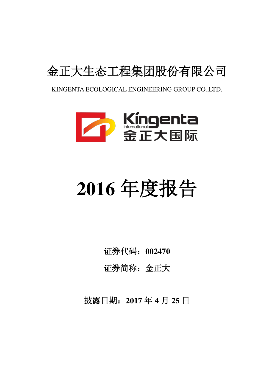 002470_2016_金正大_2016年年度报告_2017-04-24.pdf_第1页