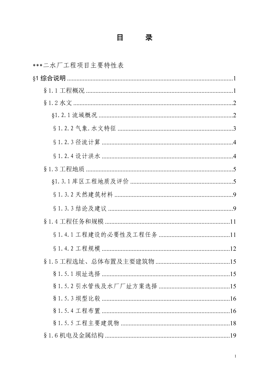 某供水工程可研报告.doc_第1页