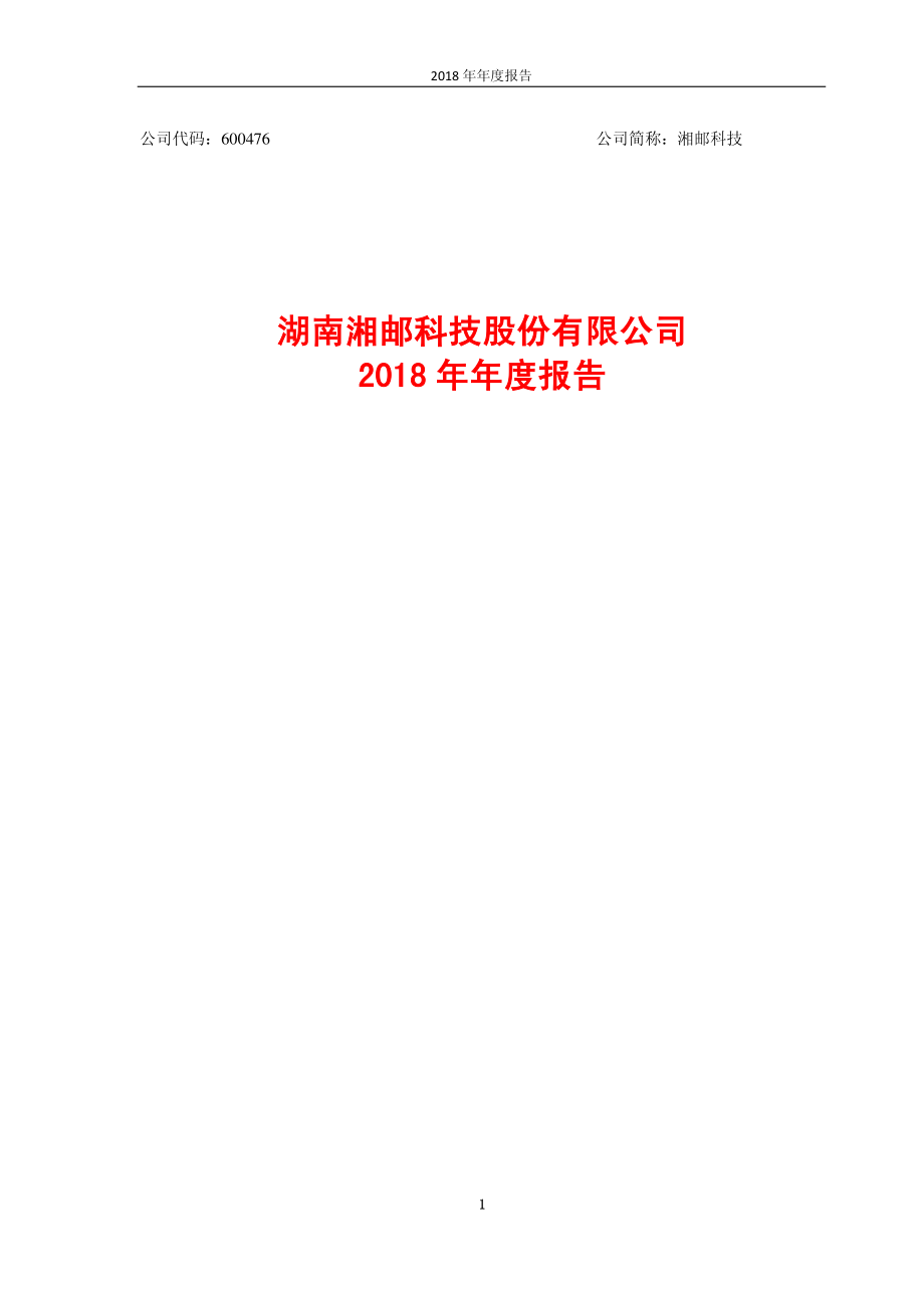 600476_2018_湘邮科技_2018年年度报告_2019-04-15.pdf_第1页