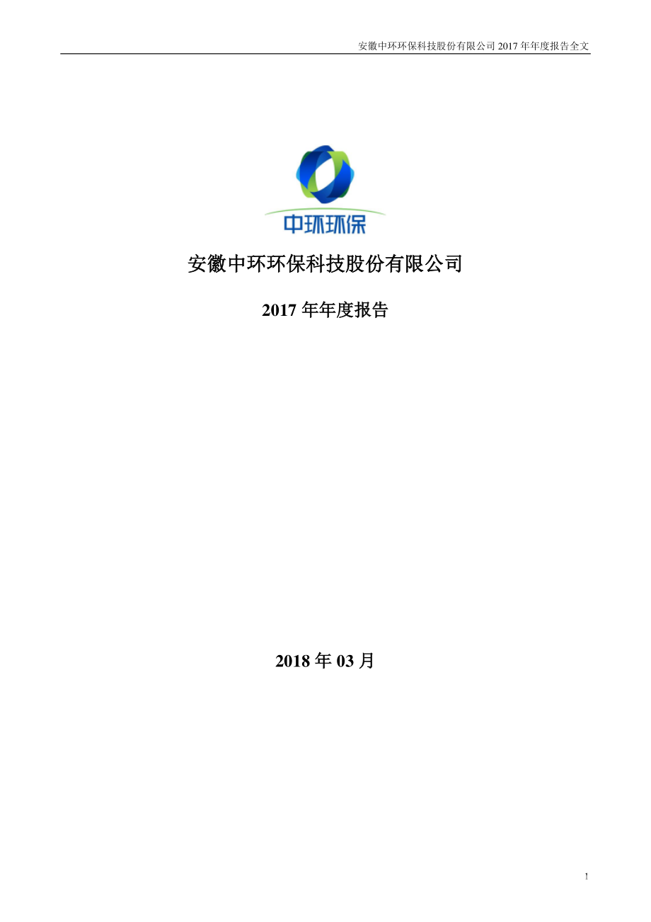 300692_2017_中环环保_2017年年度报告_2018-03-29.pdf_第1页