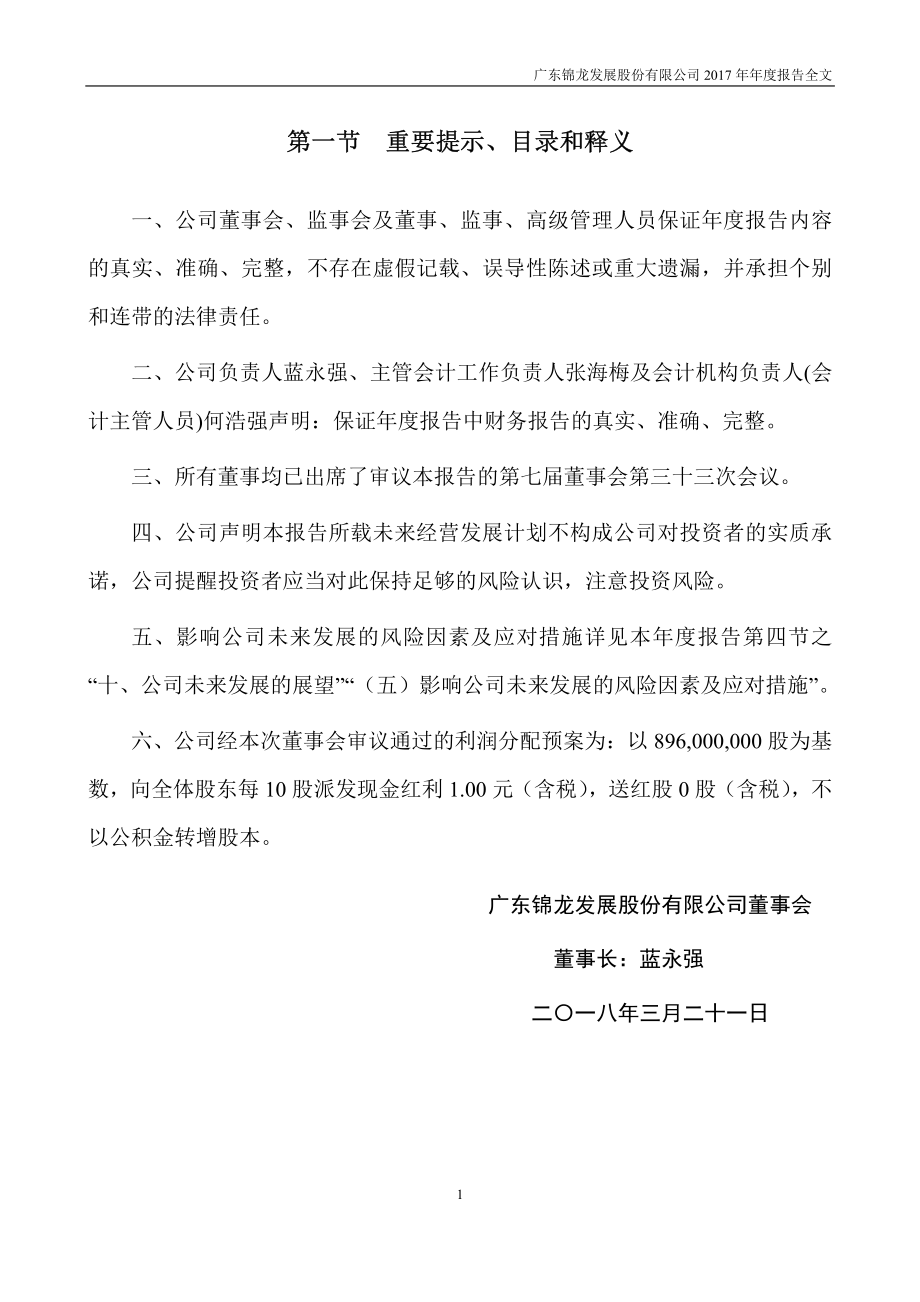 000712_2017_锦龙股份_2017年年度报告_2018-03-21.pdf_第2页