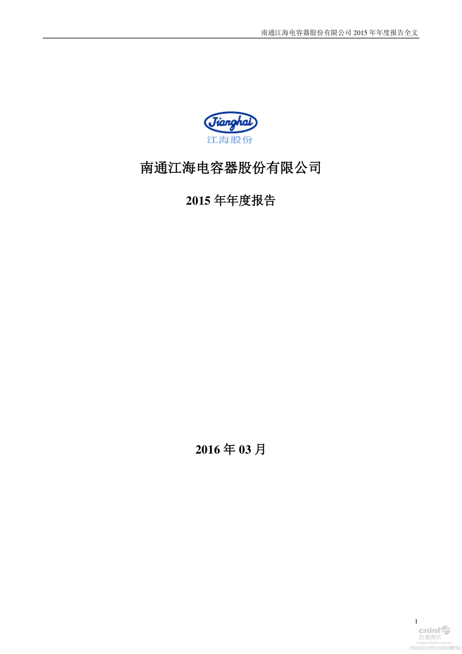 002484_2015_江海股份_2015年年度报告_2016-03-29.pdf_第1页