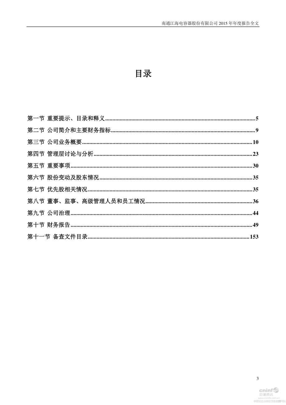 002484_2015_江海股份_2015年年度报告_2016-03-29.pdf_第3页