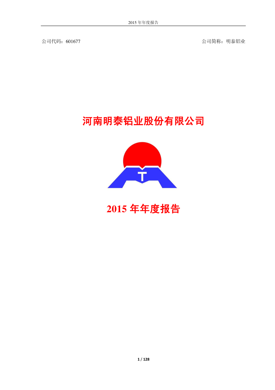 601677_2015_明泰铝业_2015年年度报告_2016-04-25.pdf_第1页