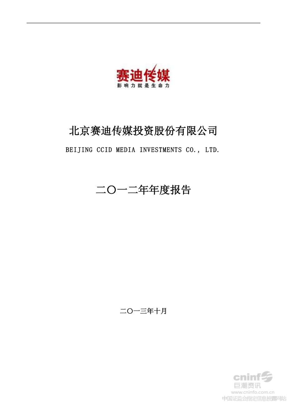 000504_2012_ST传媒_2012年年度报告（更新后）_2013-10-27.pdf_第1页