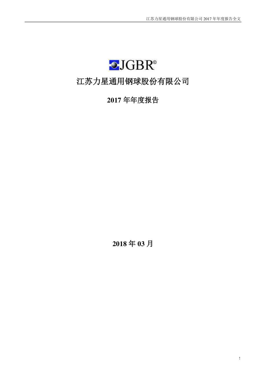 300421_2017_力星股份_2017年年度报告_2018-03-27.pdf_第1页