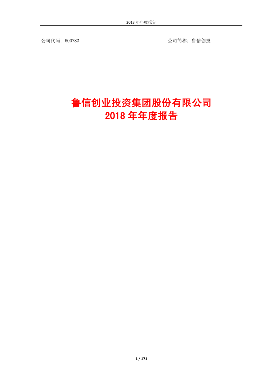 600783_2018_鲁信创投_2018年年度报告_2019-04-29.pdf_第1页