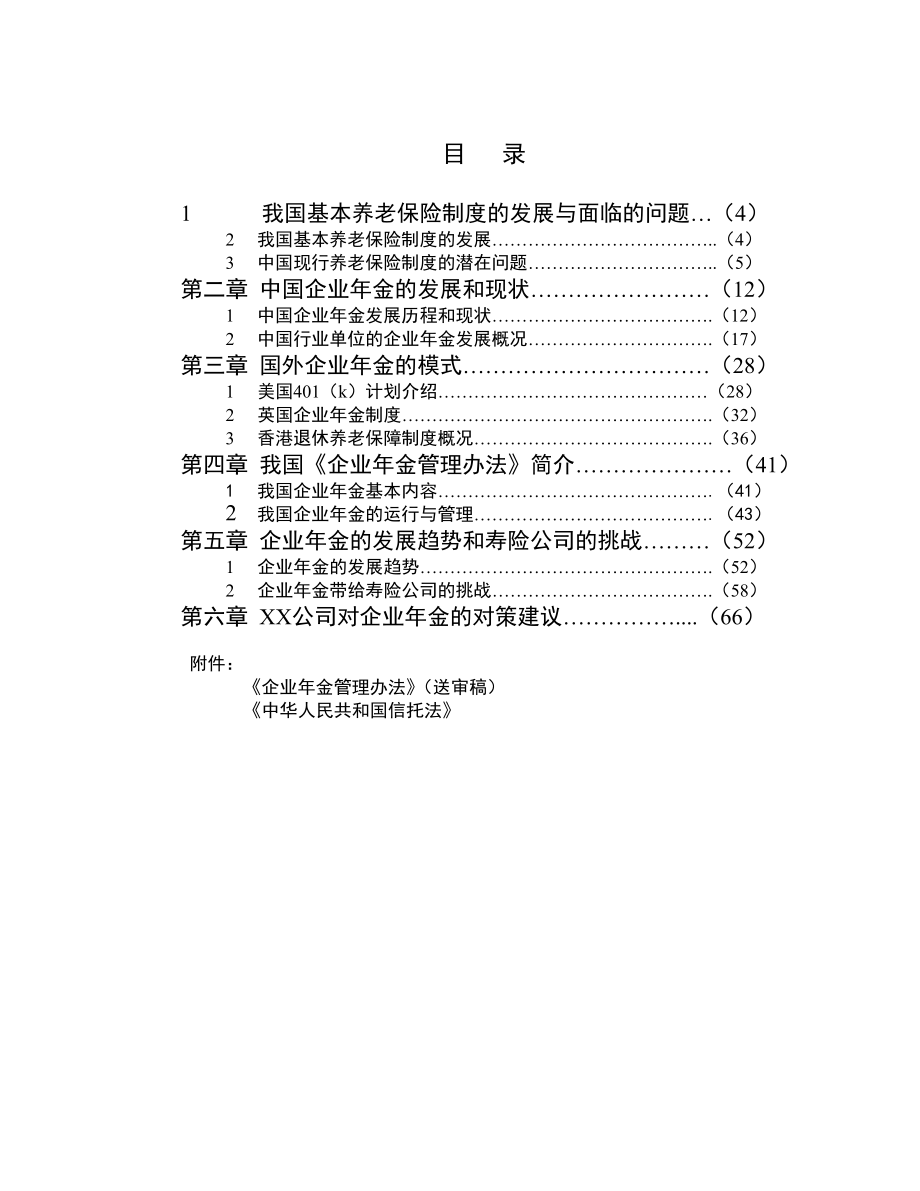 中国企业年金研究报告.doc_第3页