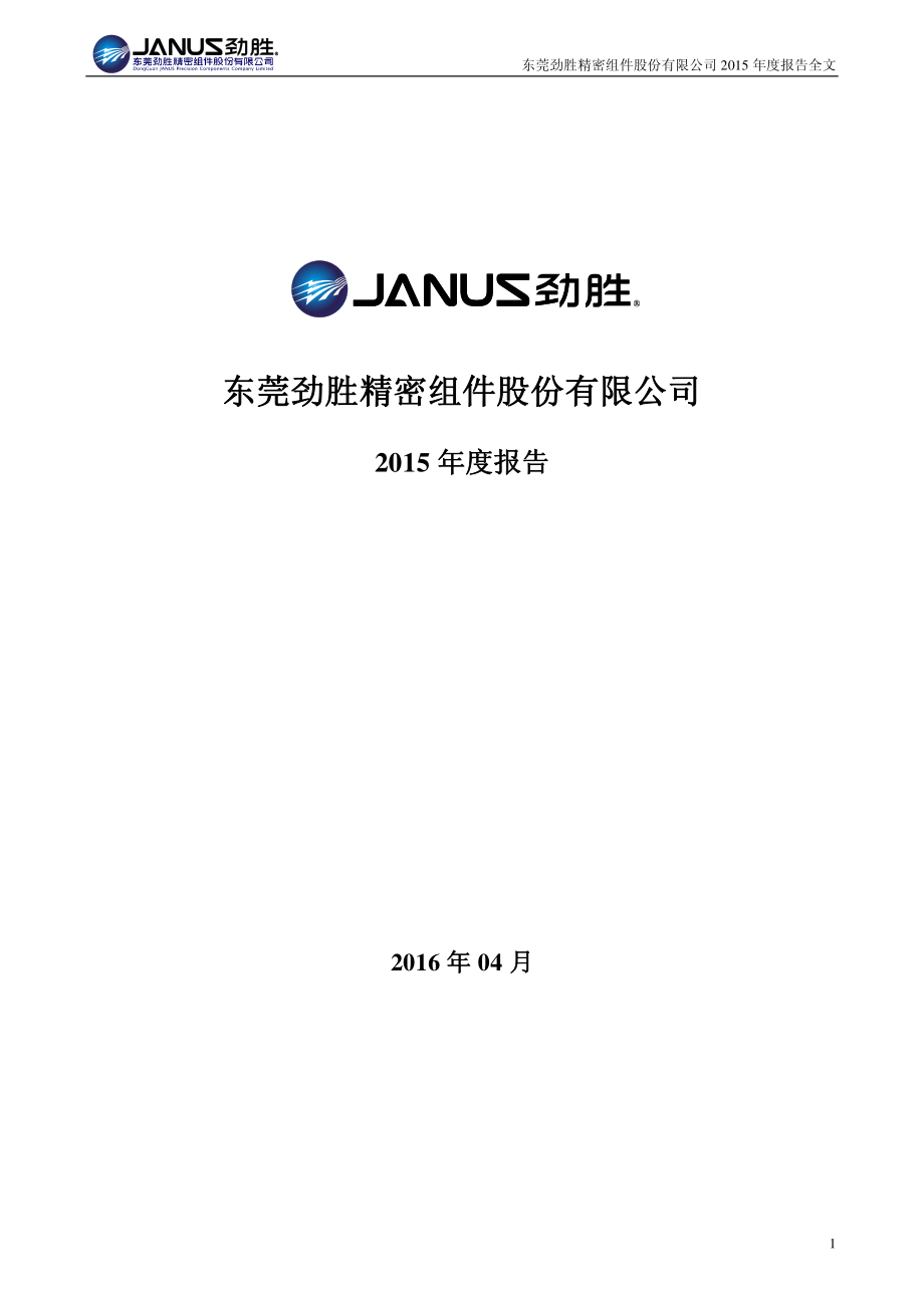 300083_2015_劲胜精密_2015年年度报告_2016-04-24.pdf_第1页