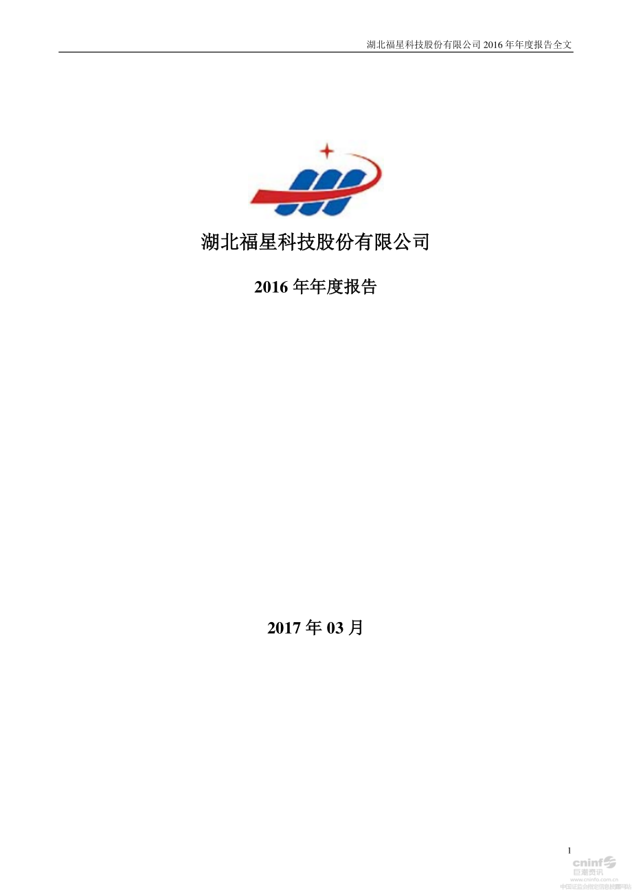 000926_2016_福星股份_2016年年度报告_2017-03-23.pdf_第1页