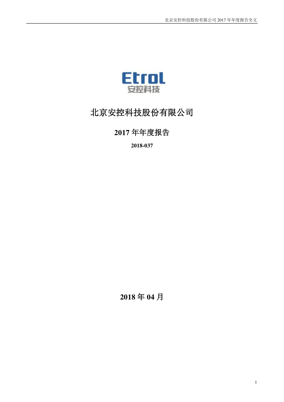 300370_2017_安控科技_2017年年度报告_2018-04-17.pdf_第1页