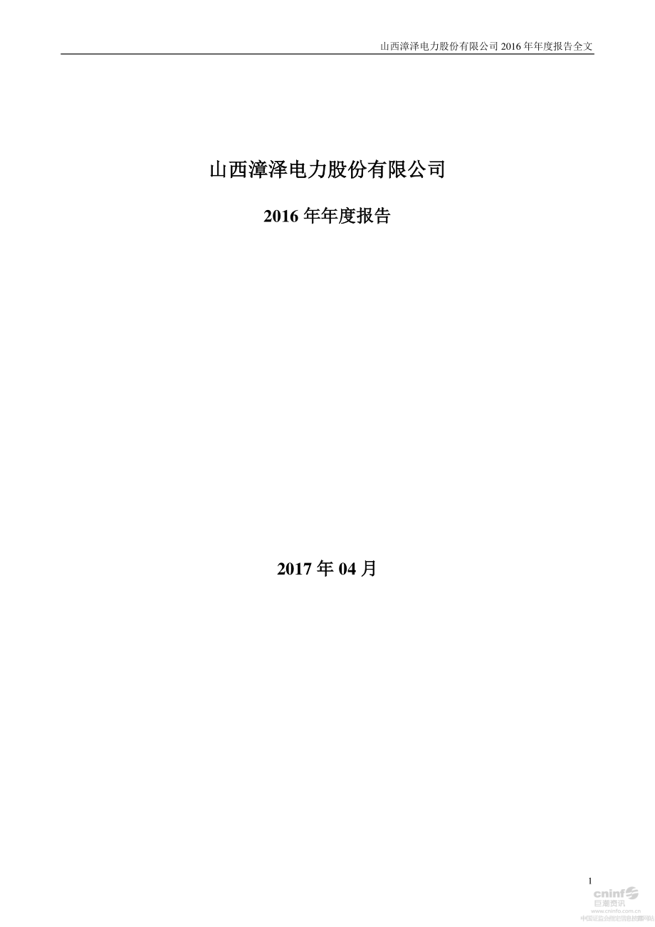 000767_2016_漳泽电力_2016年年度报告_2017-04-20.pdf_第1页