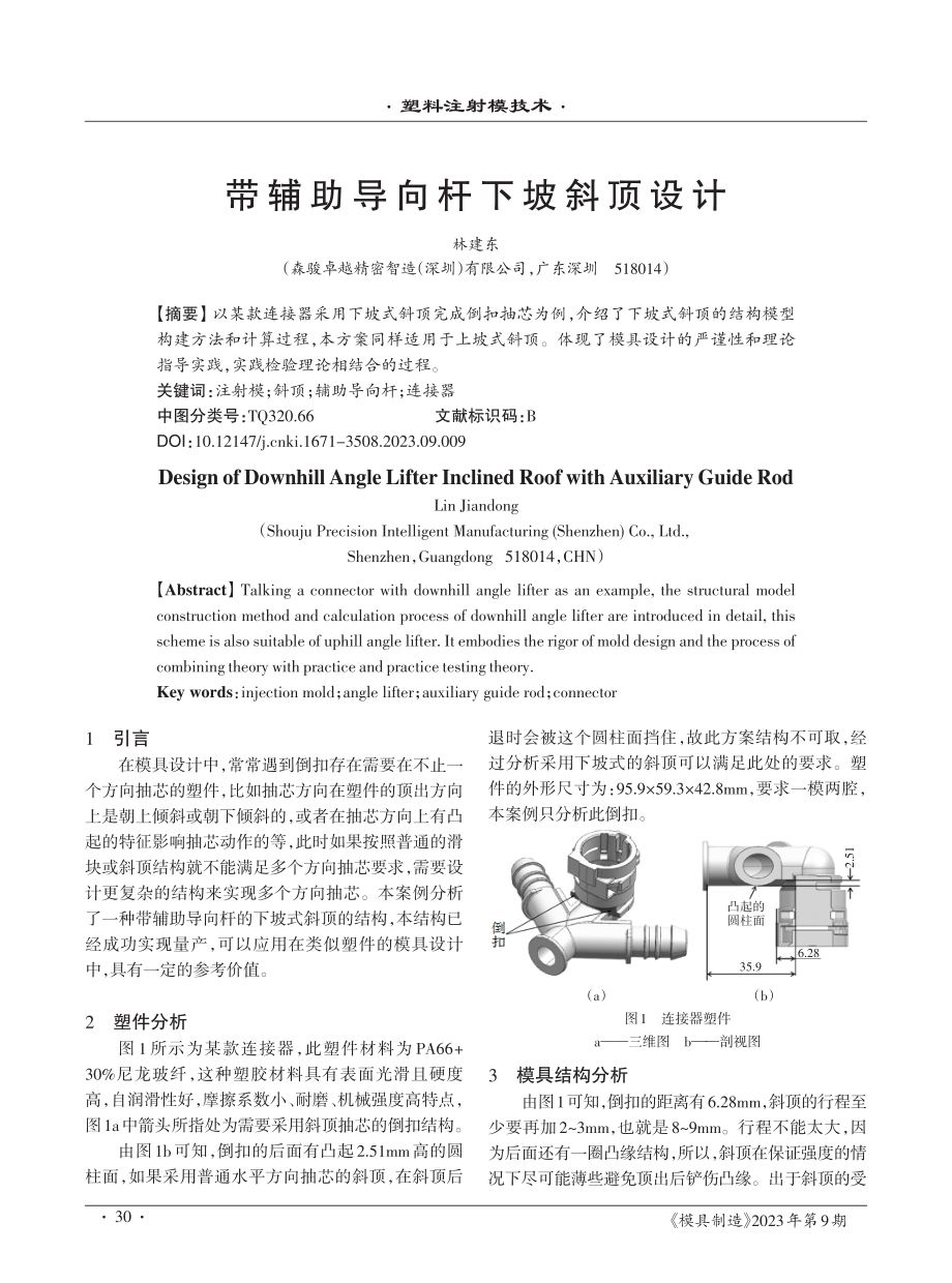 带辅助导向杆下坡斜顶设计.pdf_第1页