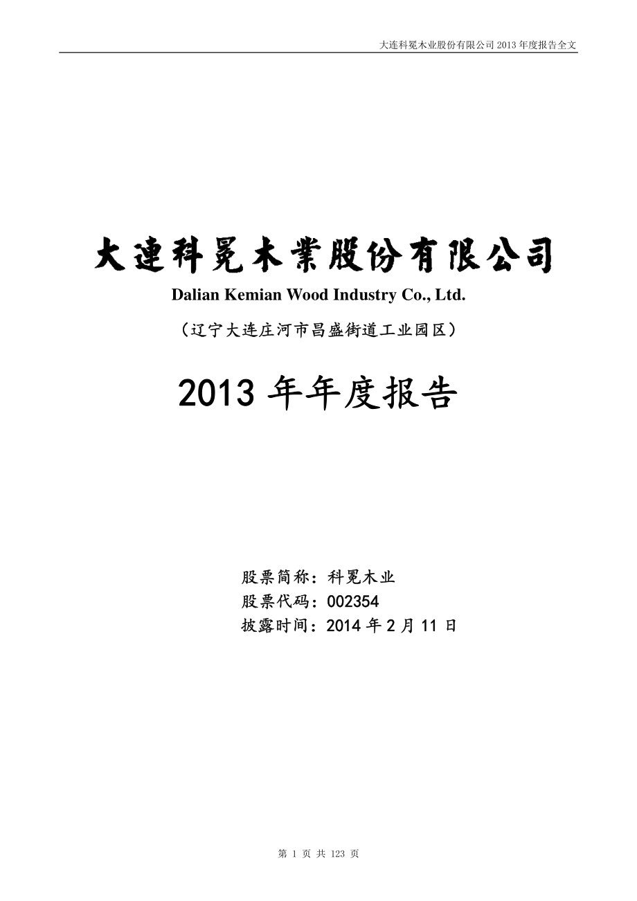 002354_2013_科冕木业_2013年年度报告_2014-02-10.pdf_第1页