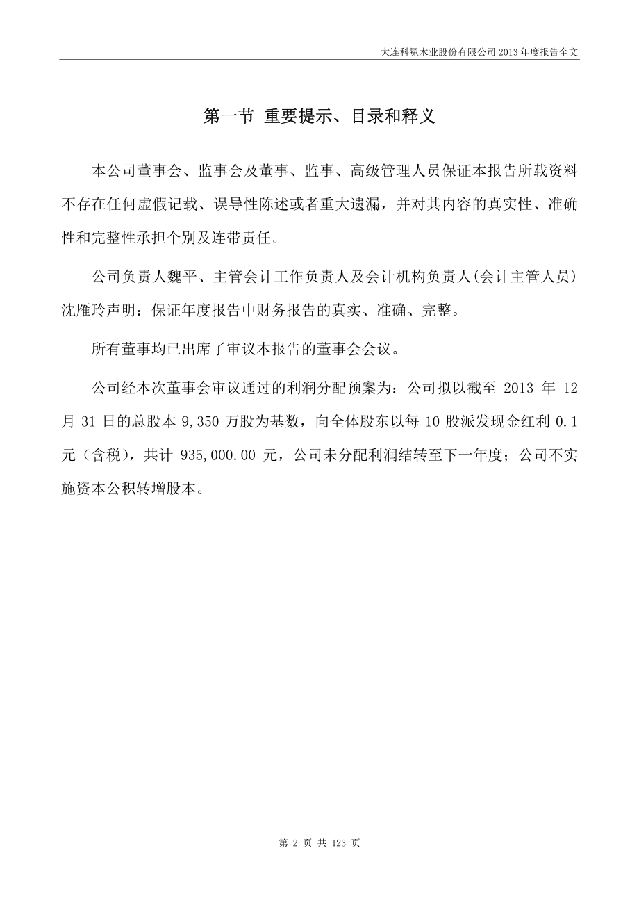 002354_2013_科冕木业_2013年年度报告_2014-02-10.pdf_第2页