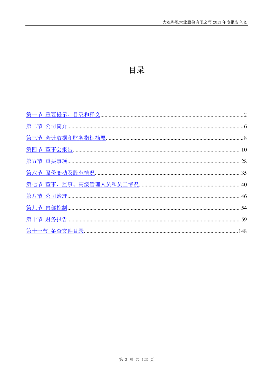 002354_2013_科冕木业_2013年年度报告_2014-02-10.pdf_第3页