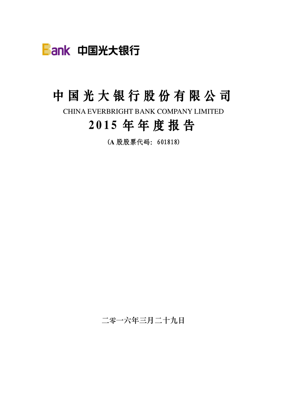 601818_2015_光大银行_2015年年度报告_2016-03-29.pdf_第1页