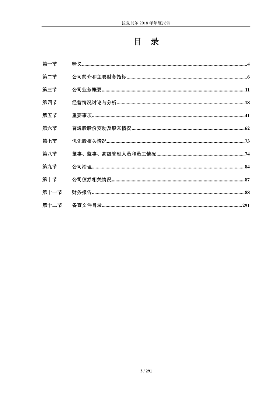 603157_2018_拉夏贝尔_2018年年度报告（修订稿）_2019-05-08.pdf_第3页