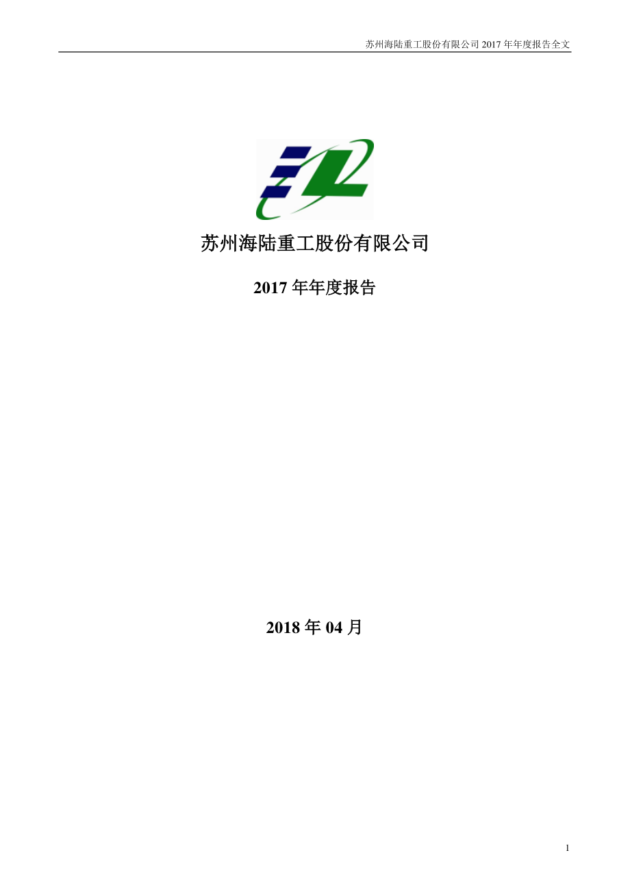 002255_2017_海陆重工_2017年年度报告_2018-04-09.pdf_第1页