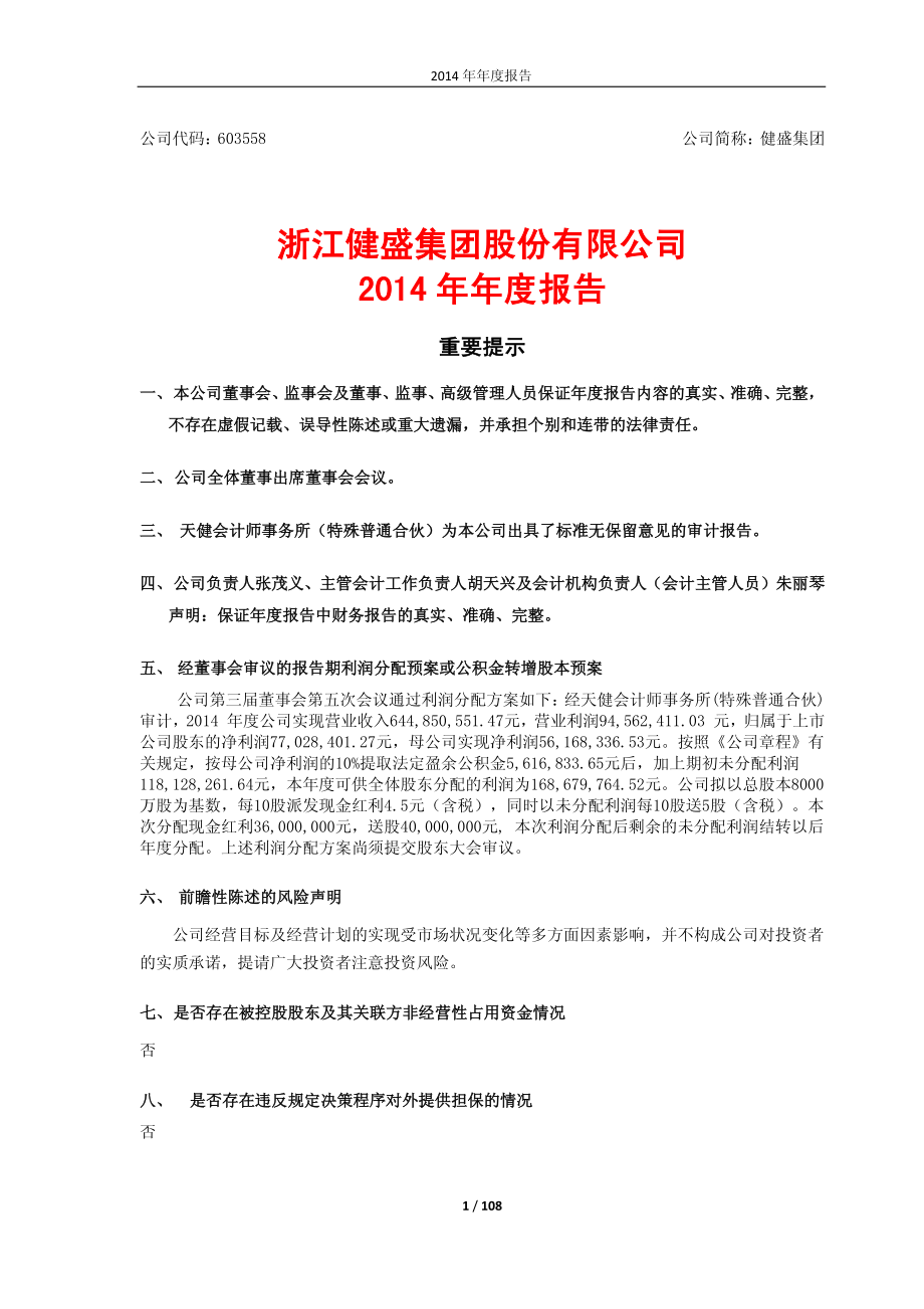 603558_2014_健盛集团_2014年年度报告_2015-04-12.pdf_第1页