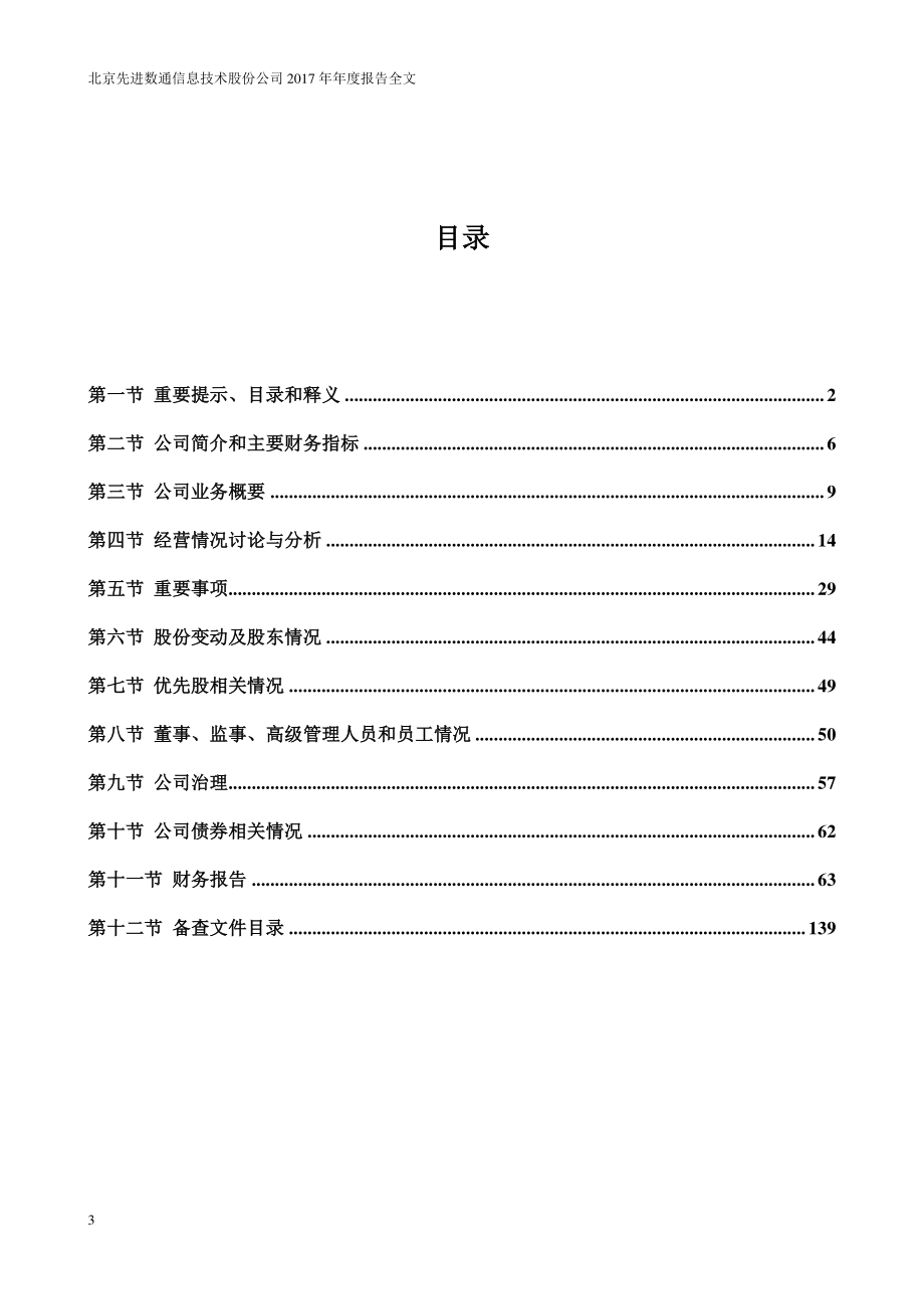 300541_2017_先进数通_2017年年度报告_2018-04-11.pdf_第3页