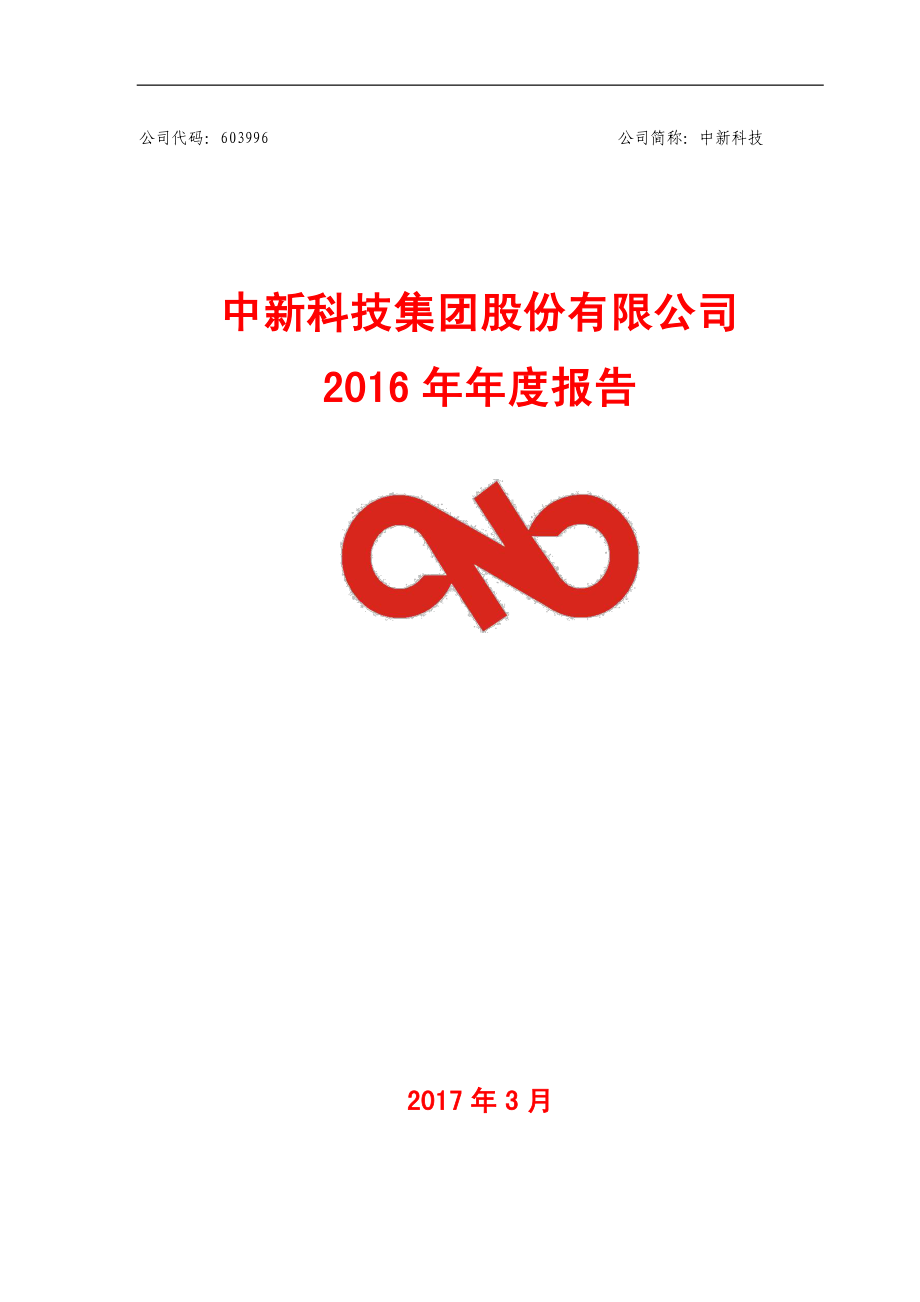 603996_2016_中新科技_2016年年度报告_2017-03-21.pdf_第1页