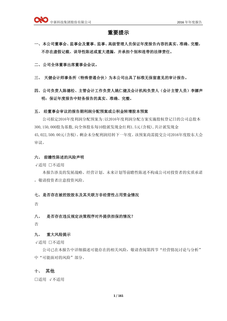 603996_2016_中新科技_2016年年度报告_2017-03-21.pdf_第2页