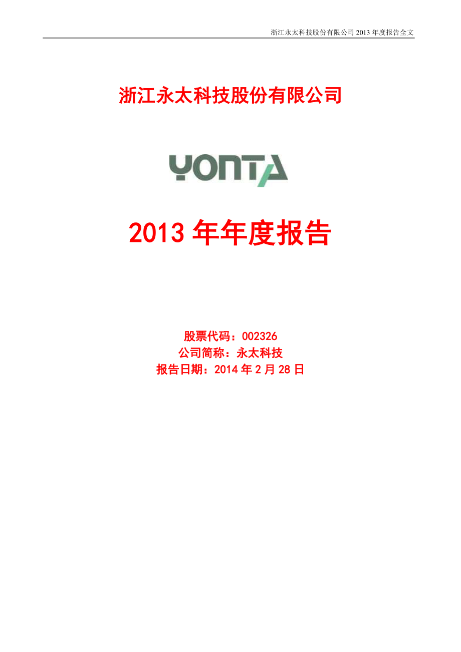 002326_2013_永太科技_2013年年度报告_2014-02-27.pdf_第1页