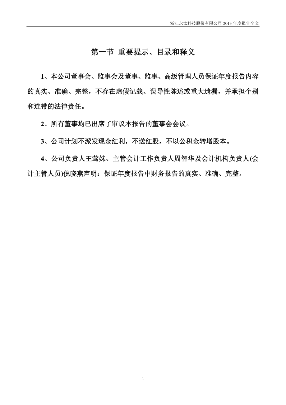 002326_2013_永太科技_2013年年度报告_2014-02-27.pdf_第2页