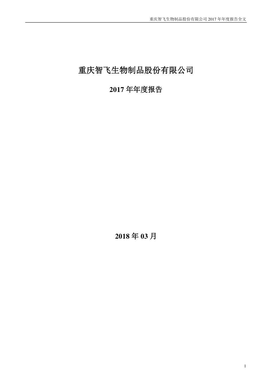 300122_2017_智飞生物_2017年年度报告_2018-03-19.pdf_第1页