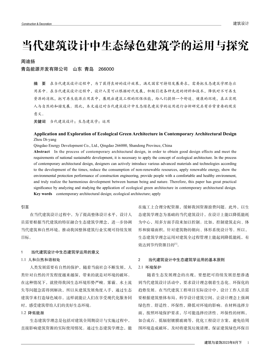 当代建筑设计中生态绿色建筑学的运用与探究.pdf_第1页