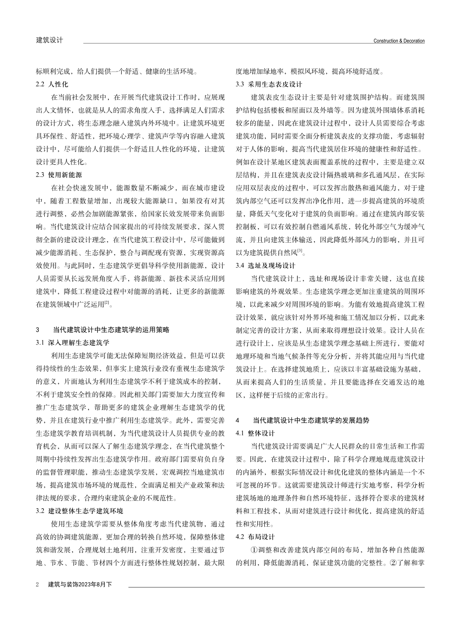 当代建筑设计中生态绿色建筑学的运用与探究.pdf_第2页