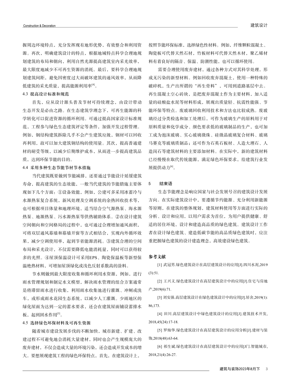 当代建筑设计中生态绿色建筑学的运用与探究.pdf_第3页