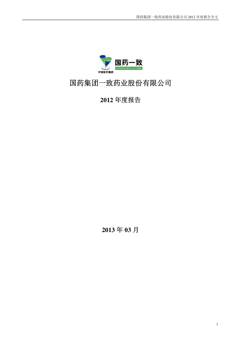 000028_2012_国药一致_2012年年度报告_2013-03-20.pdf_第1页