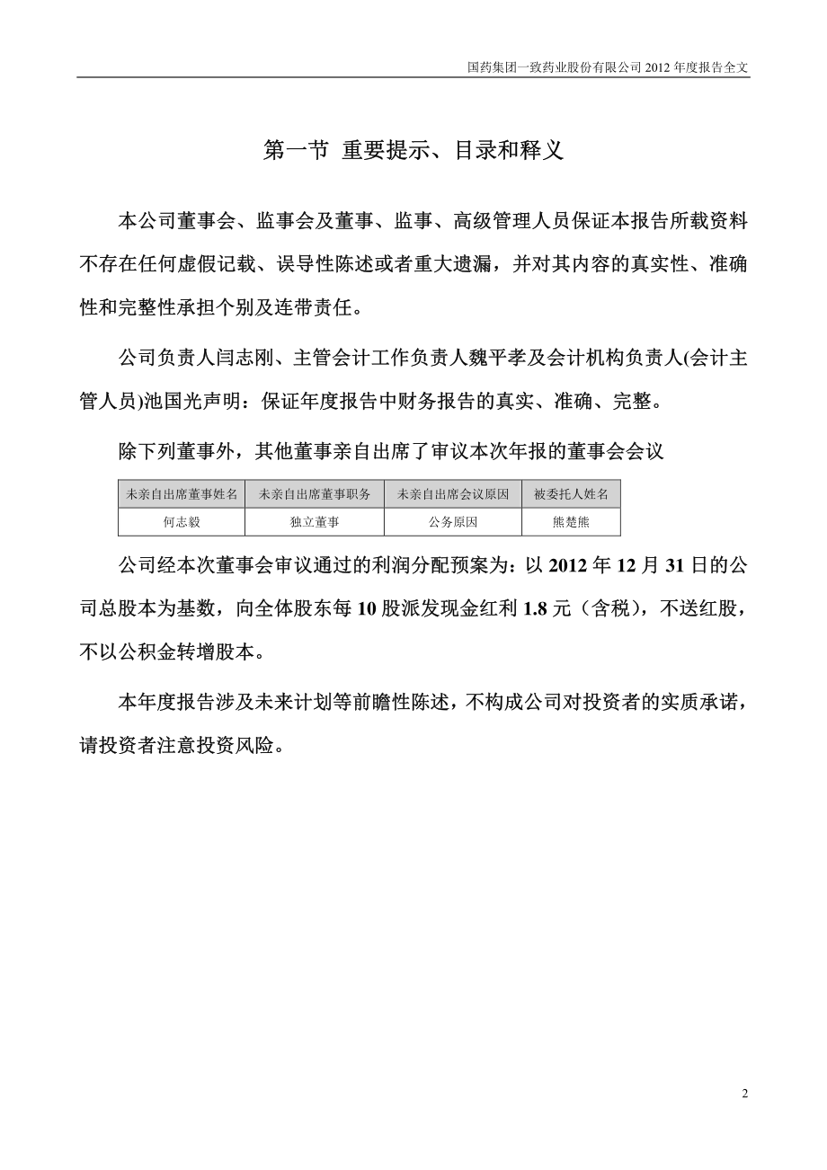 000028_2012_国药一致_2012年年度报告_2013-03-20.pdf_第2页