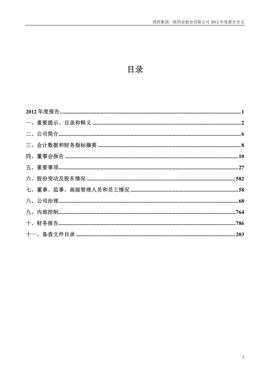 000028_2012_国药一致_2012年年度报告_2013-03-20.pdf_第3页