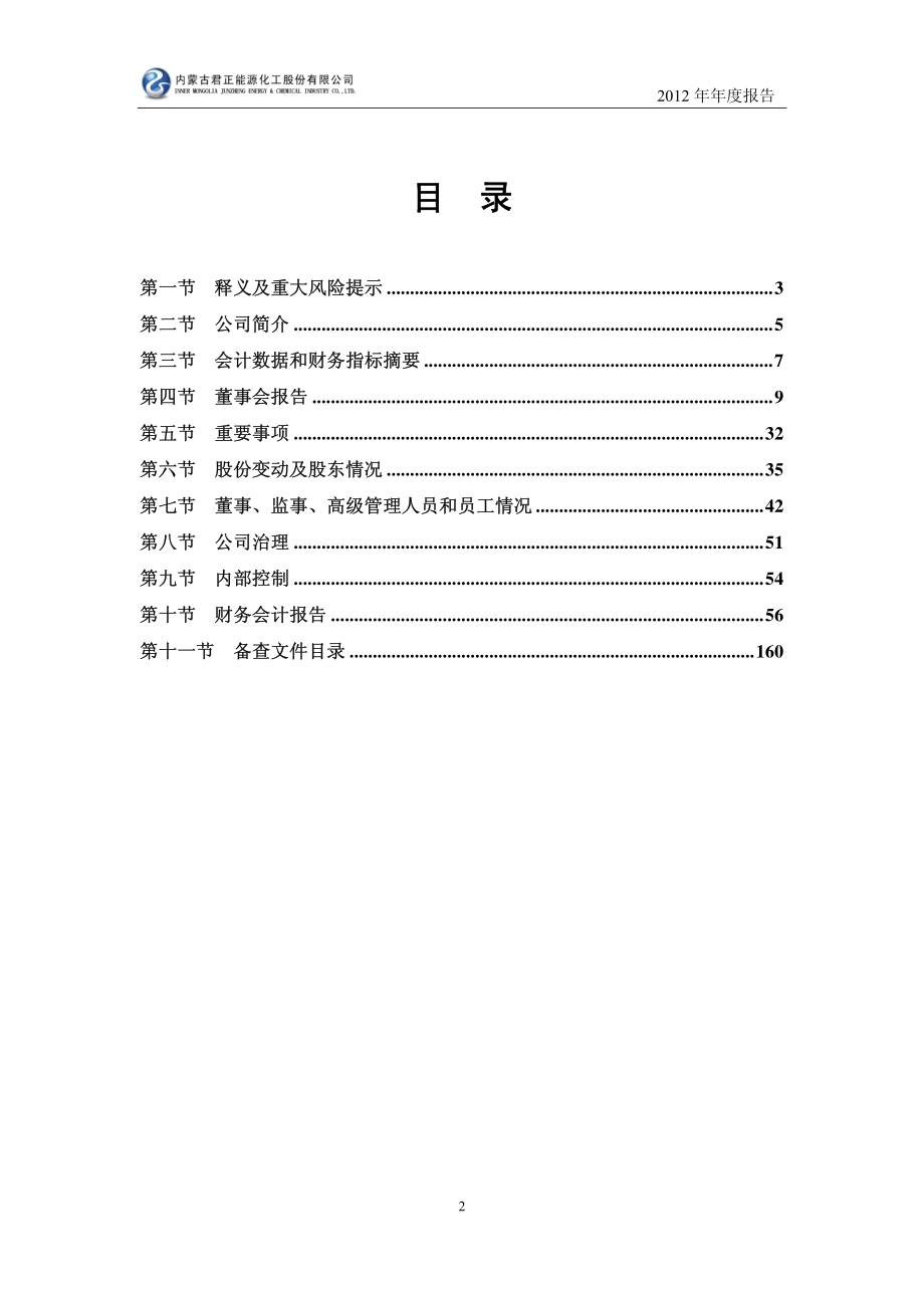 601216_2012_内蒙君正_2012年年度报告_2013-04-22.pdf_第3页