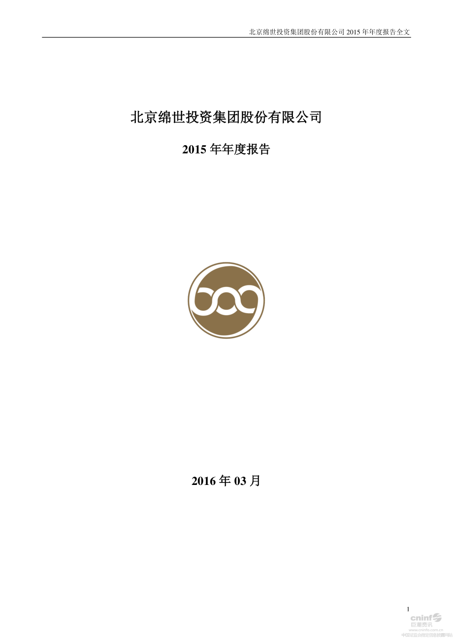 000609_2015_绵世股份_2015年年度报告（更新后）_2016-04-12.pdf_第1页