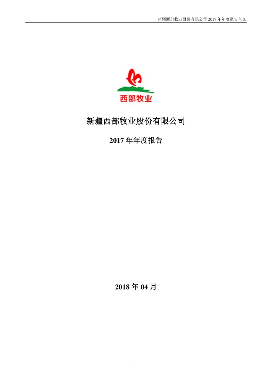 300106_2017_西部牧业_2017年年度报告_2018-04-02.pdf_第1页