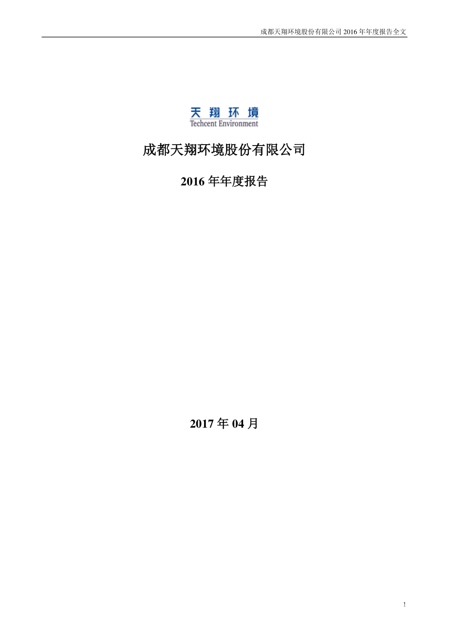 300362_2016_天翔环境_2016年年度报告（更新后）_2017-05-12.pdf_第1页